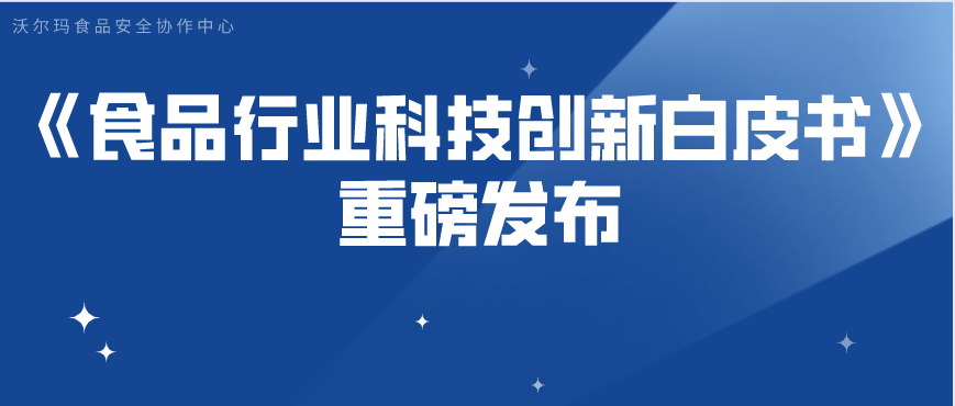 《食品行业科技创新白皮书》重磅发布！