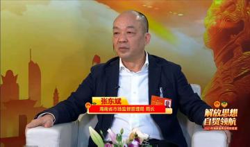 海南市场监管局局长张东斌：“两会”访谈专题 四大亮点值得关注