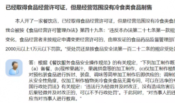 总局答复：超范围经营“拍黄瓜”等凉菜，如何处罚？